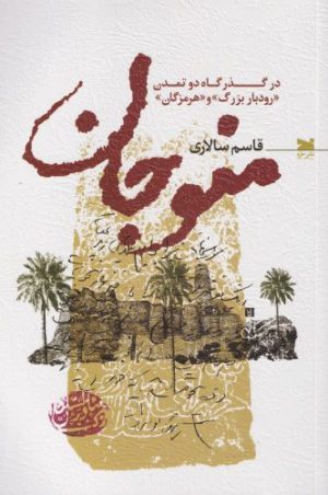 کتاب منوجان | انتشارات خزه