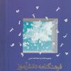 کتاب فرهنگنامه دانش آموز | انتشارات پیام محراب