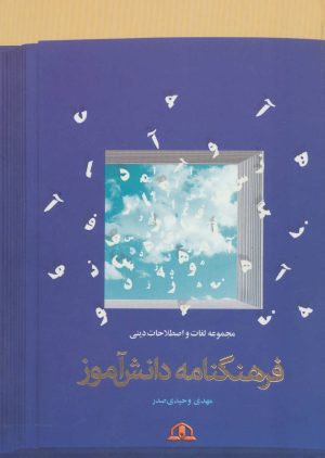 کتاب فرهنگنامه دانش آموز | انتشارات پیام محراب