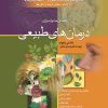 کتاب راهنمای خانواده برای درمان های طبیعی | انتشارات ققنوس
