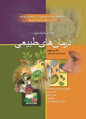 کتاب راهنمای خانواده برای درمان های طبیعی | انتشارات ققنوس