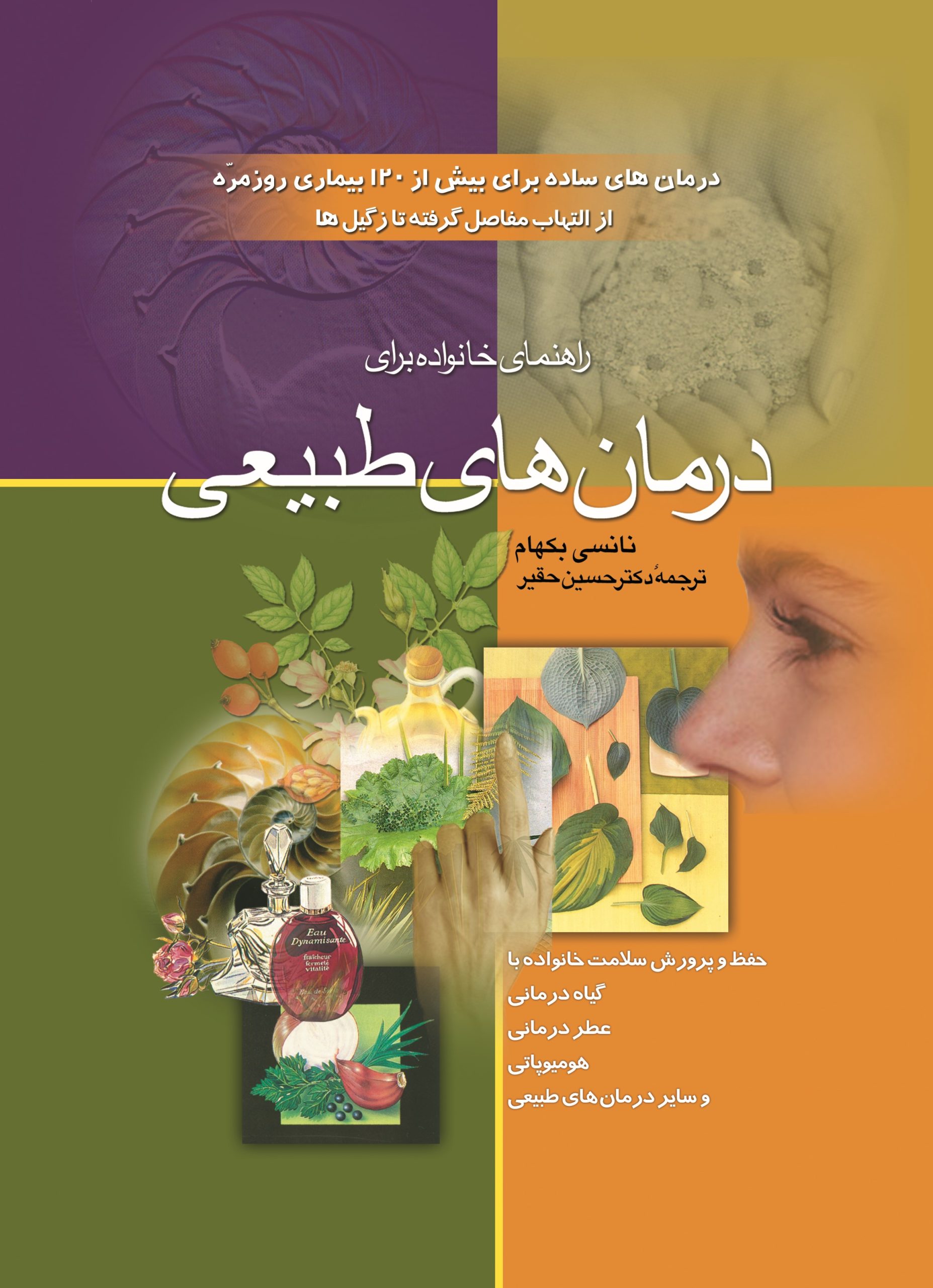 کتاب راهنمای خانواده برای درمان های طبیعی | انتشارات ققنوس