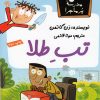 کتاب تب طلا | انتشارات گام