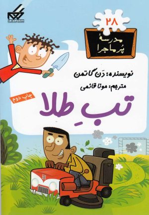 کتاب تب طلا | انتشارات گام