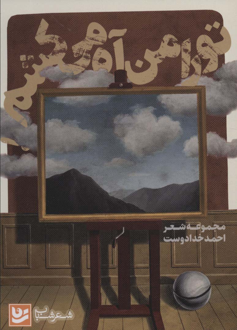 کتاب تو را من آه می کشم | انتشارات گویش نو