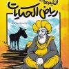 کتاب لطیفه های ریاض الحکایات | انتشارات مرسل