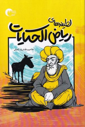 کتاب لطیفه های ریاض الحکایات | انتشارات مرسل