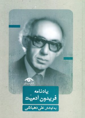 کتاب یادنامه فریدون آدمیت | انتشارات دیدآور