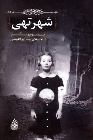 کتاب شهر تهی | انتشارات چکه