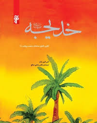 کتاب خدیجه | انتشارات آرما