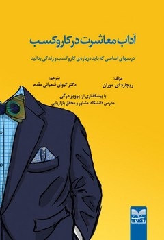 کتاب آداب معاشرت در کار و کسب | انتشارات بازاریابی