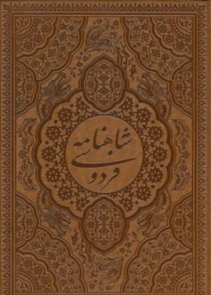 کتاب شاهنامه فردوسی (طرح مس برجسته) - چرم، قابدار | انتشارات پارمیس