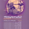 کتاب مربیگری خصوصی پیشرفته | انتشارات حتمی