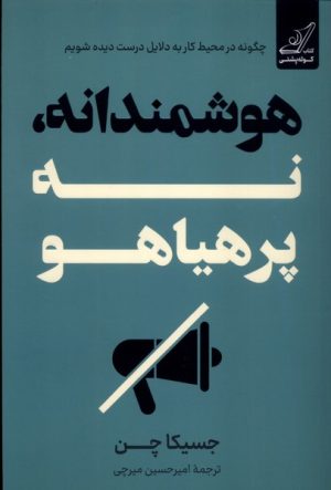 کتاب هوشمندانه، نه پرهیاهو | انتشارات کتاب کوله پشتی