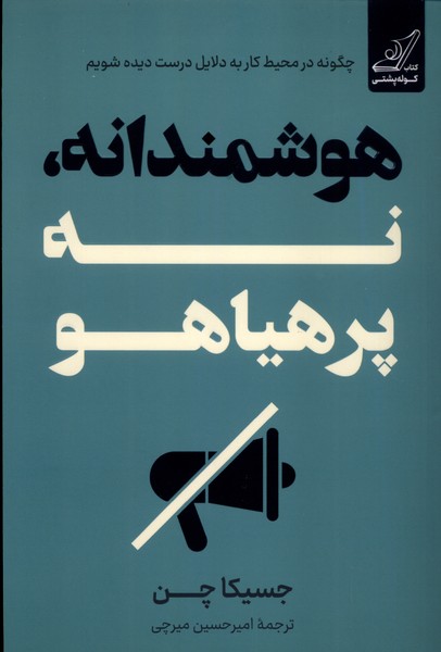 کتاب هوشمندانه، نه پرهیاهو | انتشارات کتاب کوله پشتی