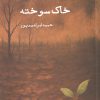 کتاب خاک سوخته | انتشارات ایجاز