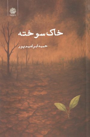 کتاب خاک سوخته | انتشارات ایجاز
