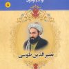 کتاب نصیرالدین طوسی | انتشارات یانار