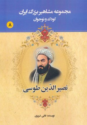 کتاب نصیرالدین طوسی | انتشارات یانار