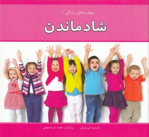 کتاب شاد ماندن | انتشارات آسمان خیال