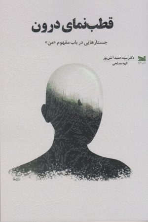 کتاب قطب‌نمای درون | انتشارات خزه