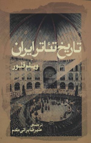 کتاب تاریخ تئاتر ایران | انتشارات ژرف