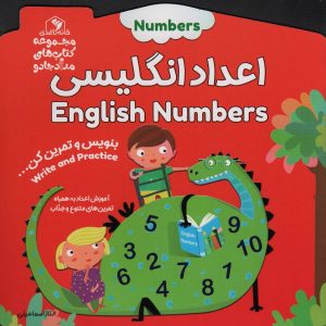 کتاب اعداد انگلیسی (دو زبانه) | انتشارات خانه کاغذی