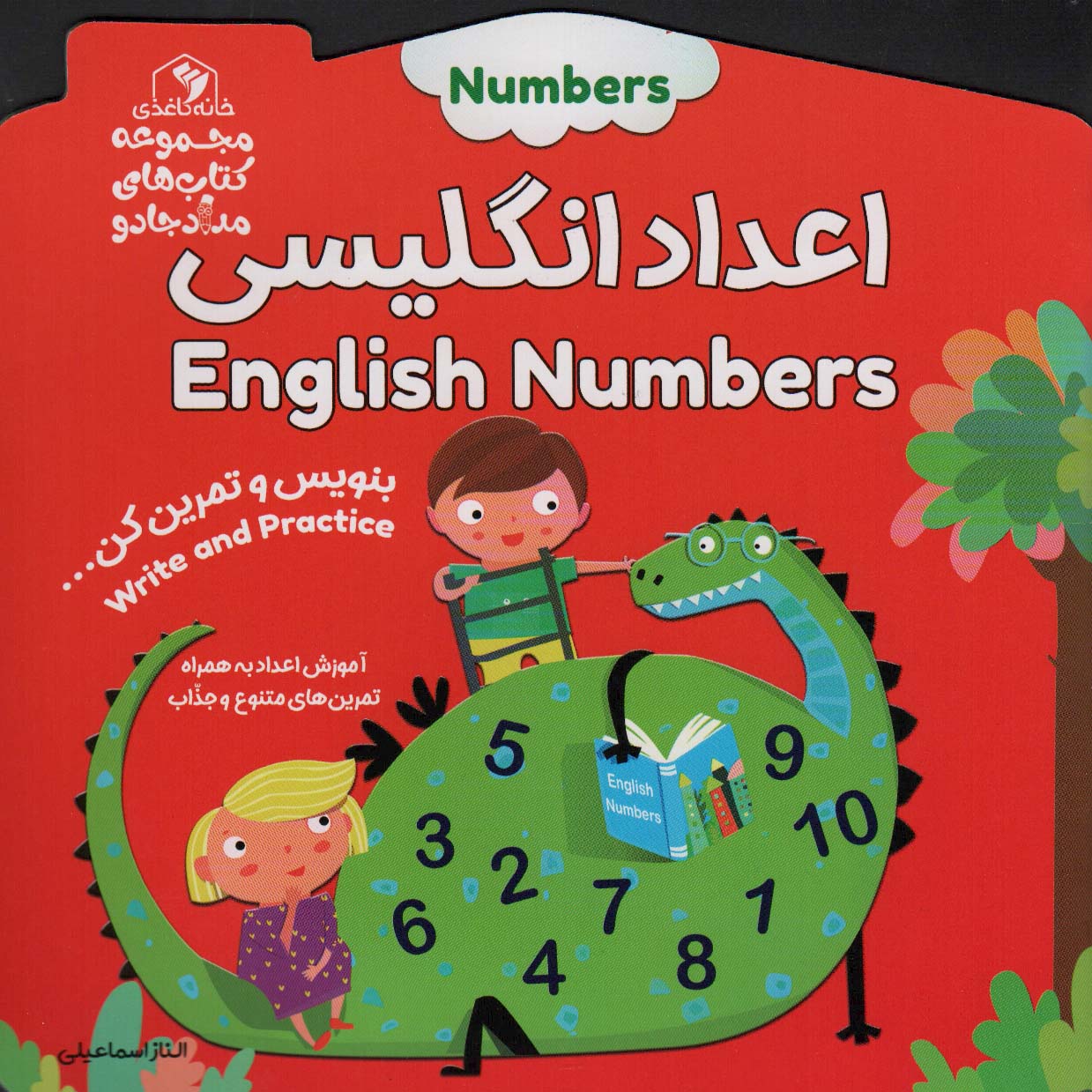 کتاب اعداد انگلیسی (دو زبانه) | انتشارات خانه کاغذی