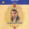 کتاب محمدحسین شهریار | انتشارات یانار