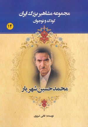 کتاب محمدحسین شهریار | انتشارات یانار