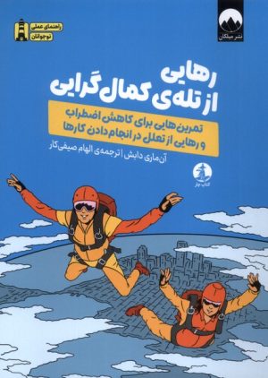 کتاب رهایی از تله‌ی کمال گرایی | انتشارات میلکان