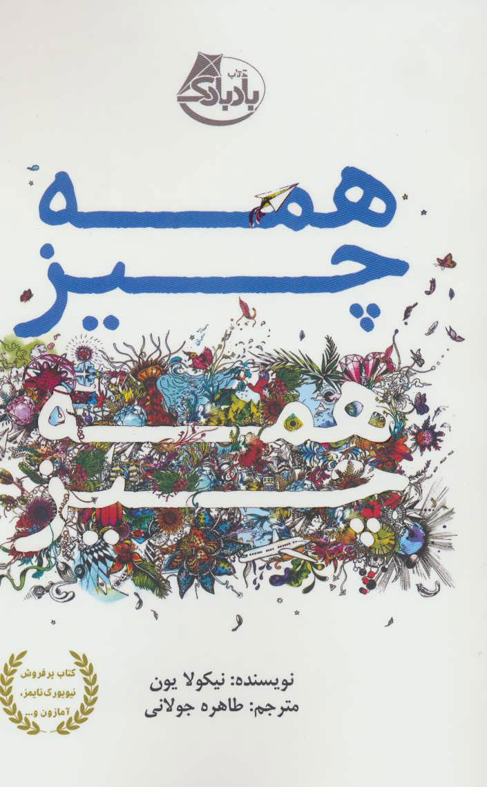 کتاب همه چیز همه چیز | انتشارات بادبادک