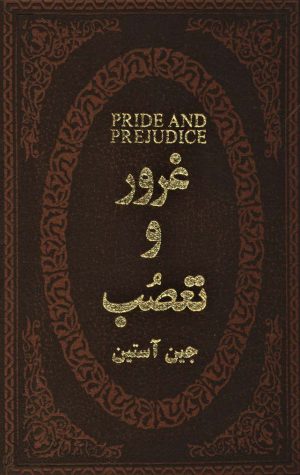 کتاب غرور و تعصب | انتشارات پارمیس