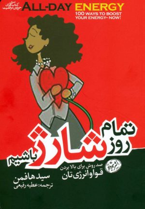 کتاب تمام روز شارژ باشیم | انتشارات هورمزد