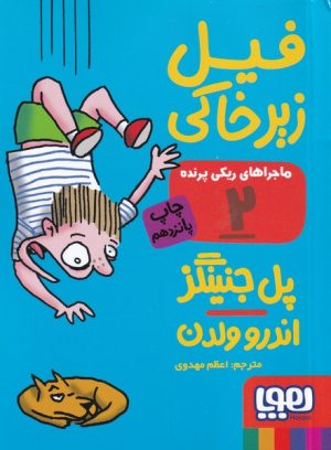 کتاب ماجراهای ریکی پرنده 2: فیل زیرخاکی | انتشارات هوپا