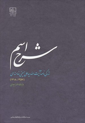 کتاب شرح اسم | انتشارات مطالعات سیاسی