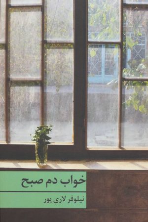 کتاب خواب دم صبح | انتشارات برکه خورشید
