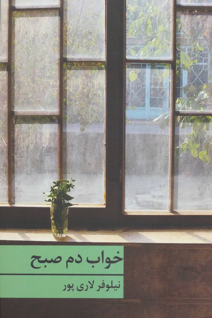 کتاب خواب دم صبح | انتشارات برکه خورشید