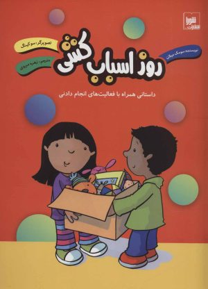 کتاب روز اسباب کشی | انتشارات شورا