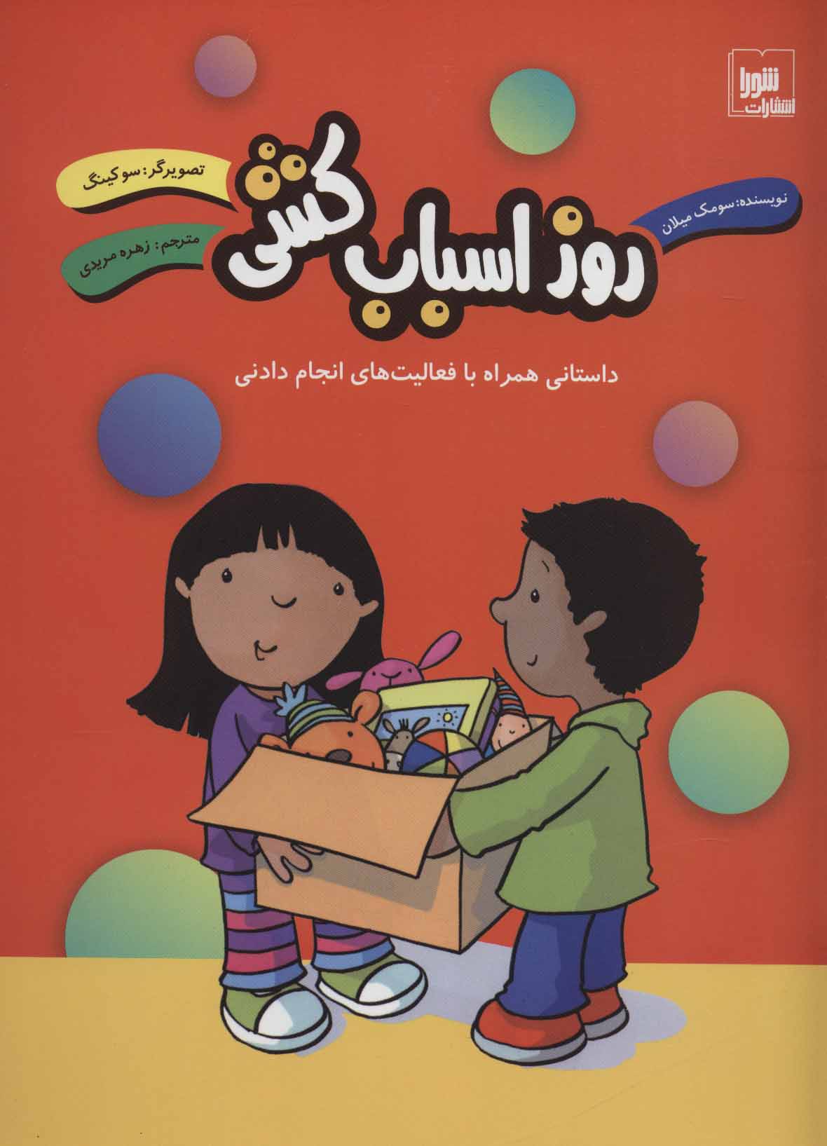 کتاب روز اسباب کشی | انتشارات شورا