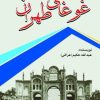 کتاب رمان غوغای طهران | انتشارات امید فردا