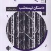 کتاب داستان نیمه شب | انتشارات مهرگان خرد