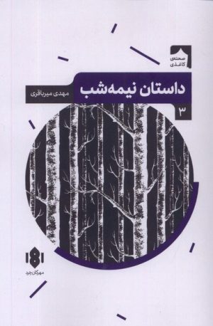 کتاب داستان نیمه شب | انتشارات مهرگان خرد