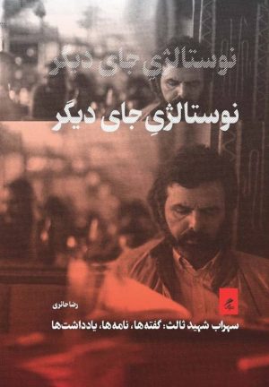 کتاب نوستالژی جای دیگر | انتشارات گمان
