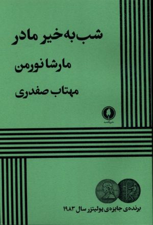 کتاب شب به خیر مادر | انتشارات یکشنبه