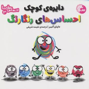 کتاب دایره ی کوچک احساس های رنگارنگ | انتشارات تاووس