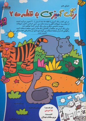 کتاب رنگ آمیزی با نقطه ها 2 | انتشارات نیکبن