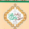 کتاب منتخب ادعیه فاطمه زهرا (س) | انتشارات پیام بهاران