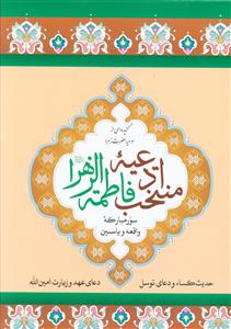 کتاب منتخب ادعیه فاطمه زهرا (س) | انتشارات پیام بهاران