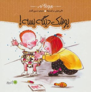کتاب پوشک دیگه بسه! | انتشارات با فرزندان